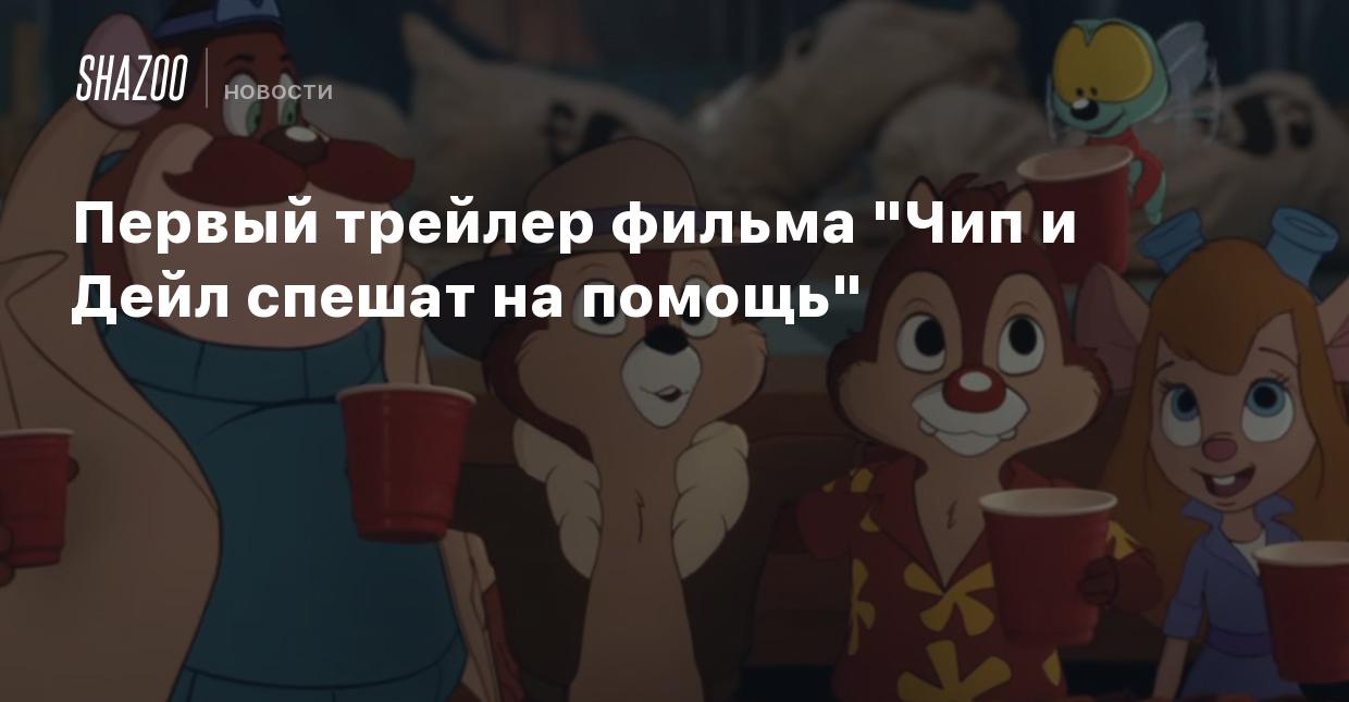 Первый трейлер фильма 