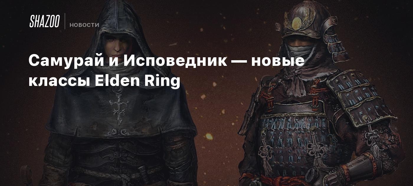 Самурай и Исповедник — новые классы Elden Ring - Shazoo