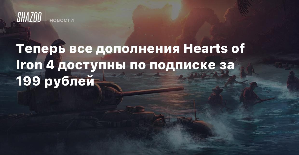 Теперь все дополнения Hearts of Iron 4 доступны по подписке за 199 рублей -  Shazoo