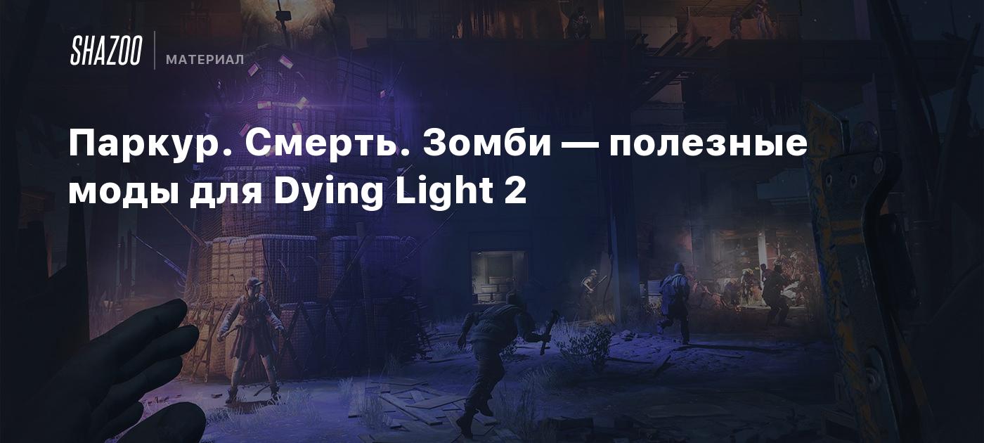 Паркур. Смерть. Зомби — полезные моды для Dying Light 2 - Shazoo