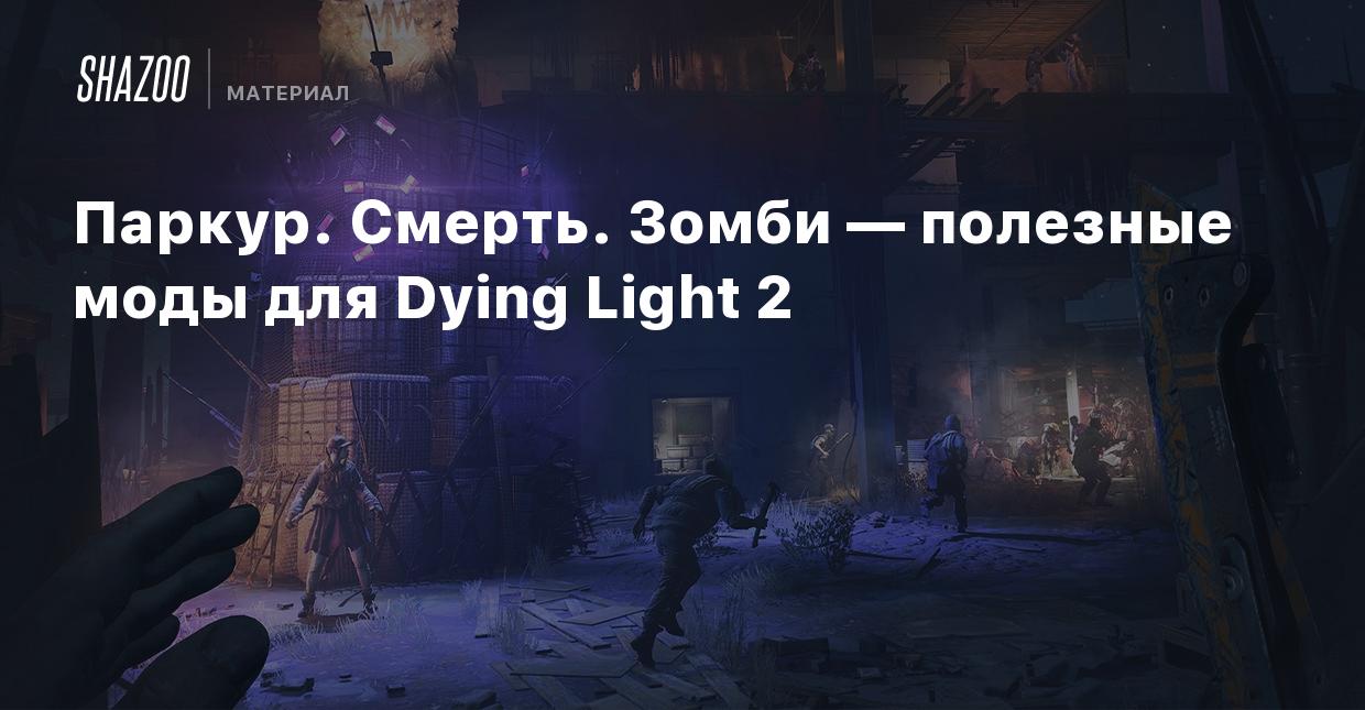 Паркур. Смерть. Зомби — полезные моды для Dying Light 2 - Shazoo