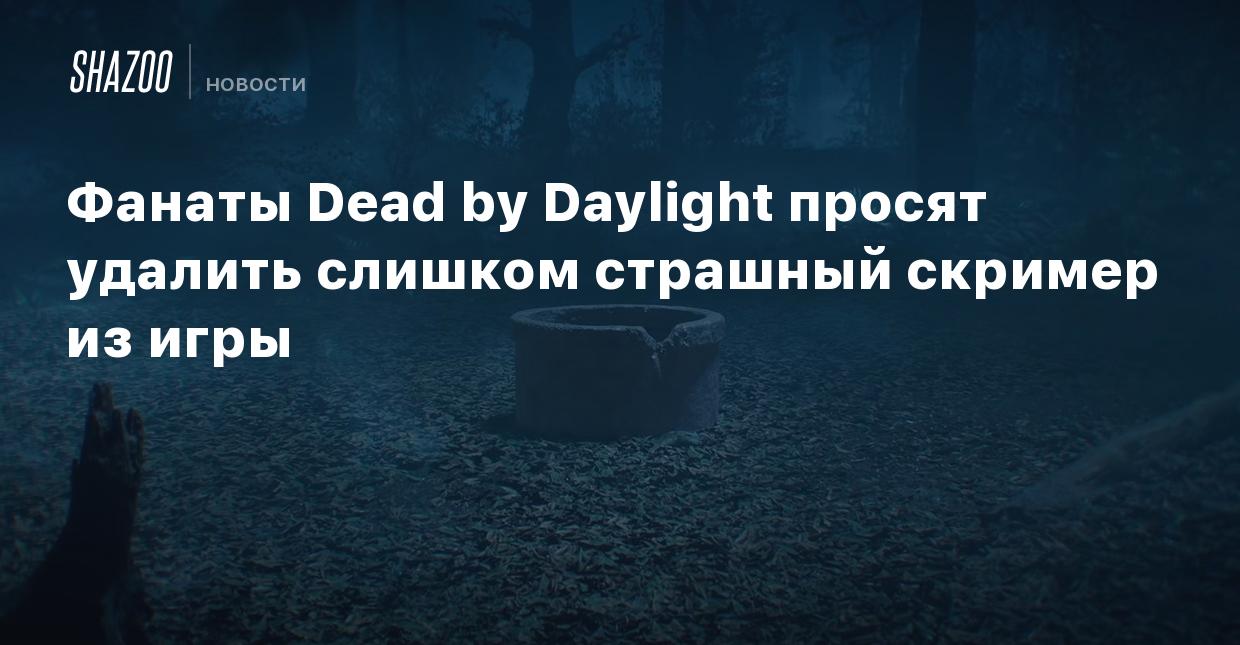 Фанаты Dead by Daylight просят удалить слишком страшный скример из игры -  Shazoo