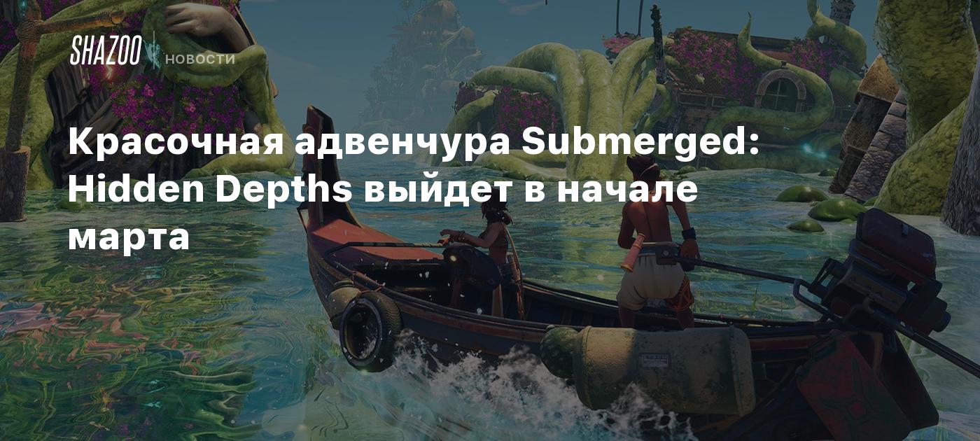 Красочная адвенчура Submerged: Hidden Depths выйдет в начале марта - Shazoo