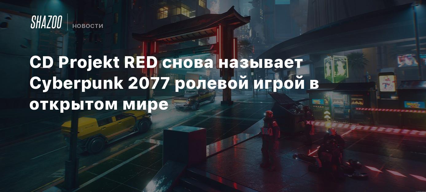 CD Projekt RED снова называет Cyberpunk 2077 ролевой игрой в открытом мире  - Shazoo