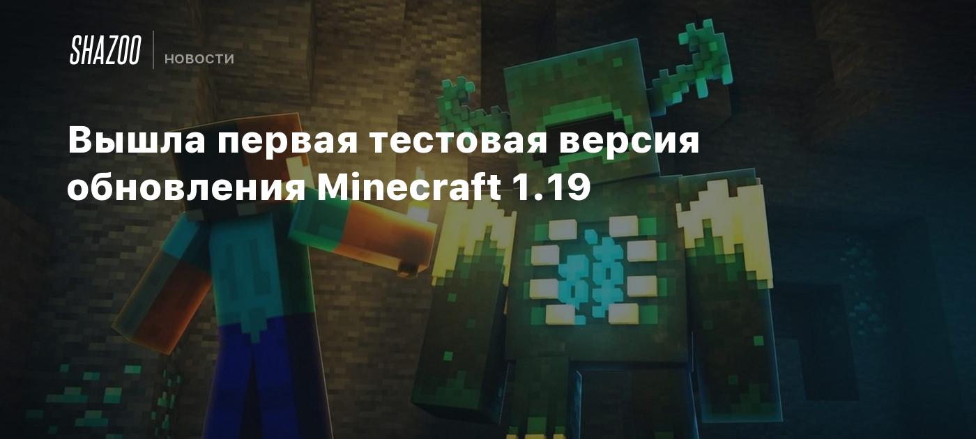 Вышла первая тестовая версия обновления Minecraft 1.19 - Shazoo