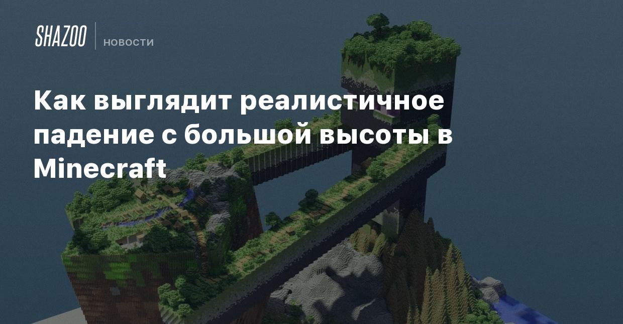 Как выглядит реалистичное падение с большой высоты в Minecraft - Shazoo