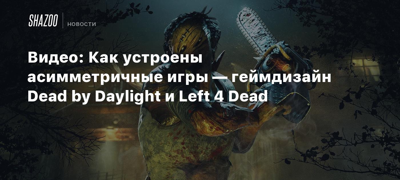 Видео: Как устроены асимметричные игры — геймдизайн Dead by Daylight и Left  4 Dead - Shazoo