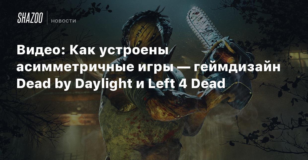 Видео: Как устроены асимметричные игры — геймдизайн Dead by Daylight и Left  4 Dead - Shazoo