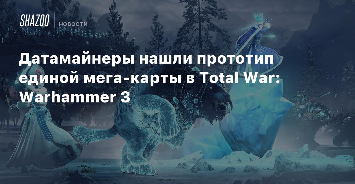 Датамайнеры нашли прототип единой мега-карты в Total War: Warhammer 3 -  Shazoo