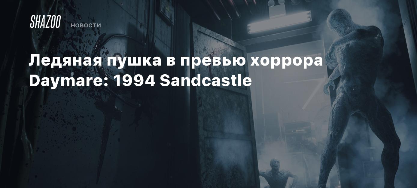 Ледяная пушка в превью хоррора Daymare: 1994 Sandcastle - Shazoo