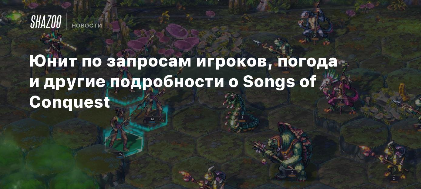 Юнит по запросам игроков, погода и другие подробности о Songs of Conquest -  Shazoo