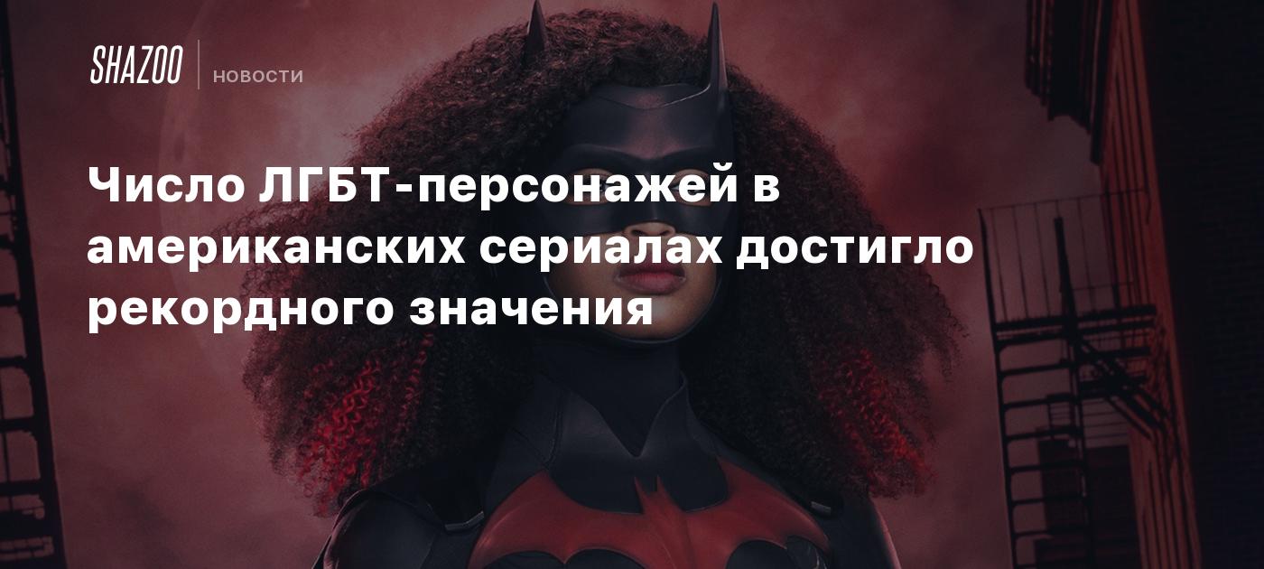 Число ЛГБТ-персонажей в американских сериалах достигло рекордного значения  - Shazoo