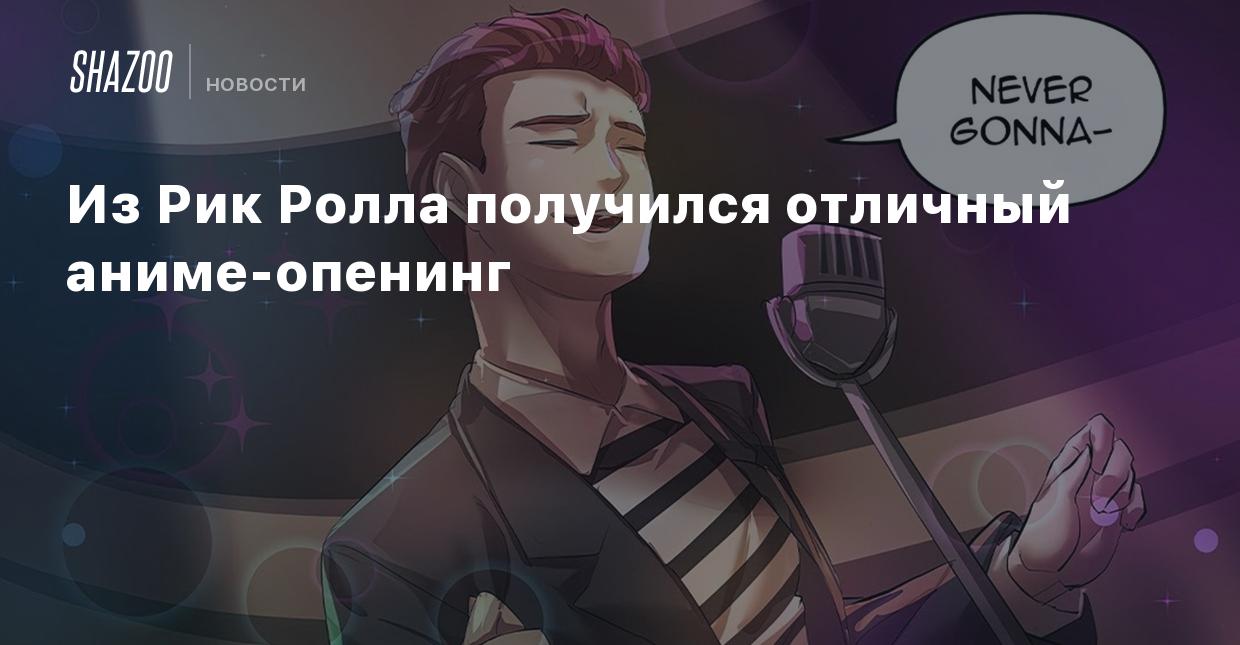 Из Рик Ролла получился отличный аниме-опенинг - Shazoo