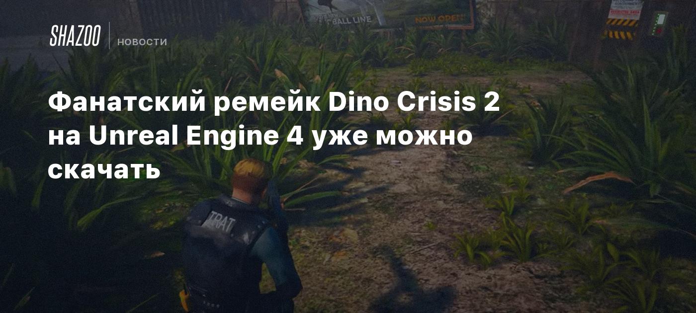 Фанатский ремейк Dino Crisis 2 на Unreal Engine 4 уже можно скачать - Shazoo