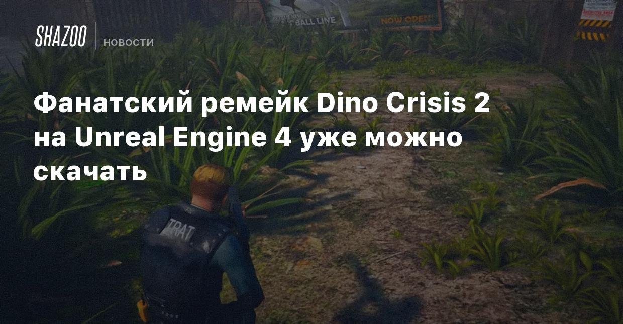 Фанатский ремейк Dino Crisis 2 на Unreal Engine 4 уже можно скачать - Shazoo