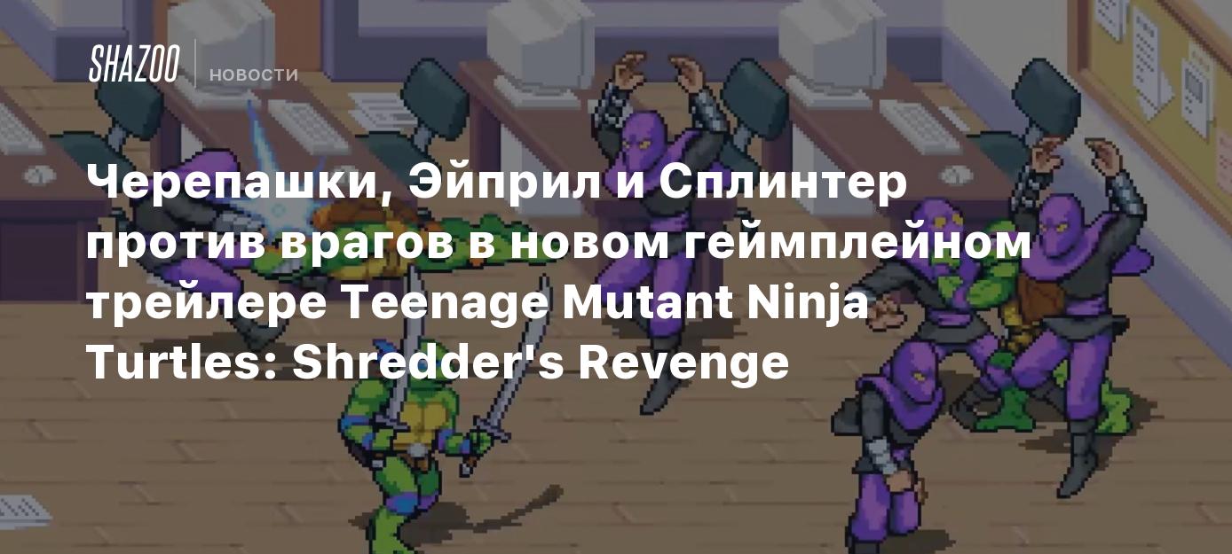 タートルズ エイプリル スプリンターvs ニューティーンエイジミュータントニンジャタートルズの敵 シュレッダーのリベンジゲームプレイトレーラー Gamingdeputy Japan