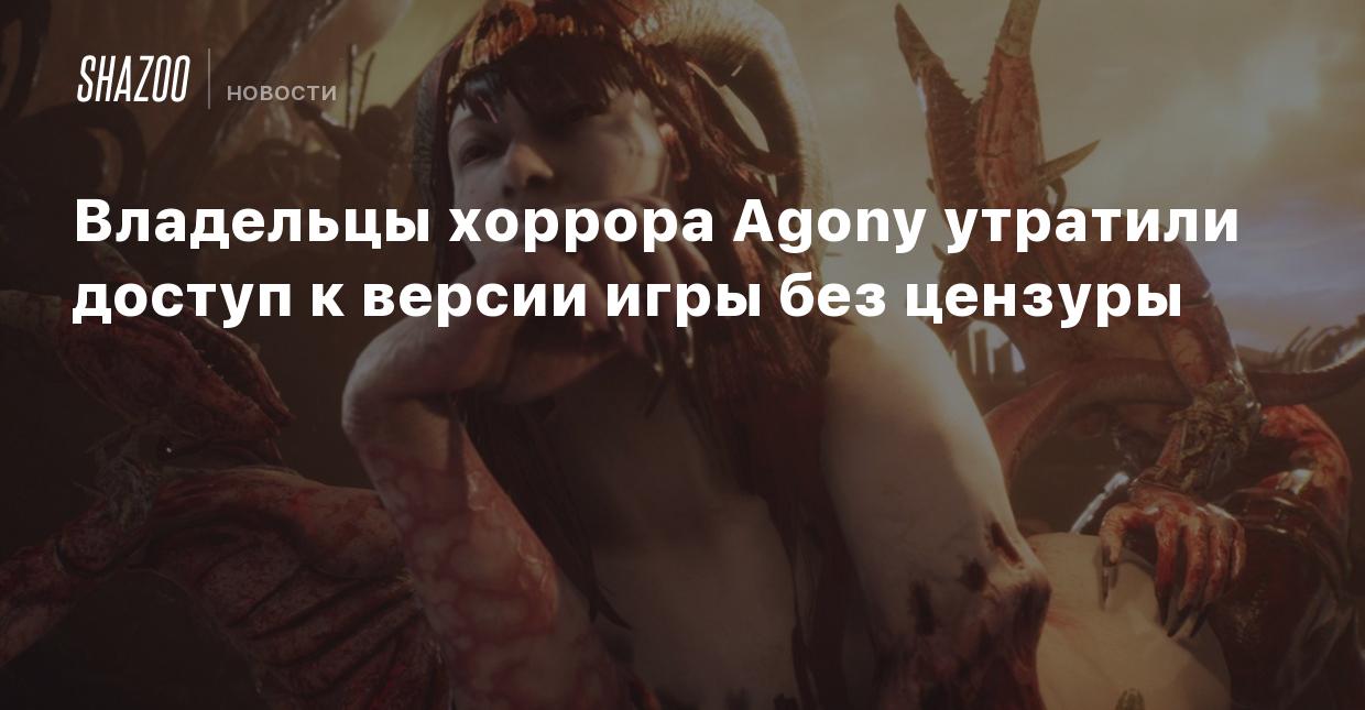 Владельцы хоррора Agony утратили доступ к версии игры без цензуры - Shazoo