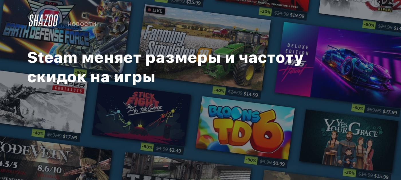 Steam меняет размеры и частоту скидок на игры - Shazoo