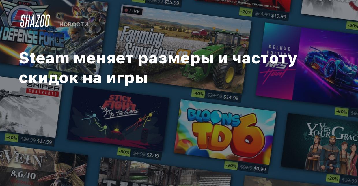 Steam меняет размеры и частоту скидок на игры - Shazoo