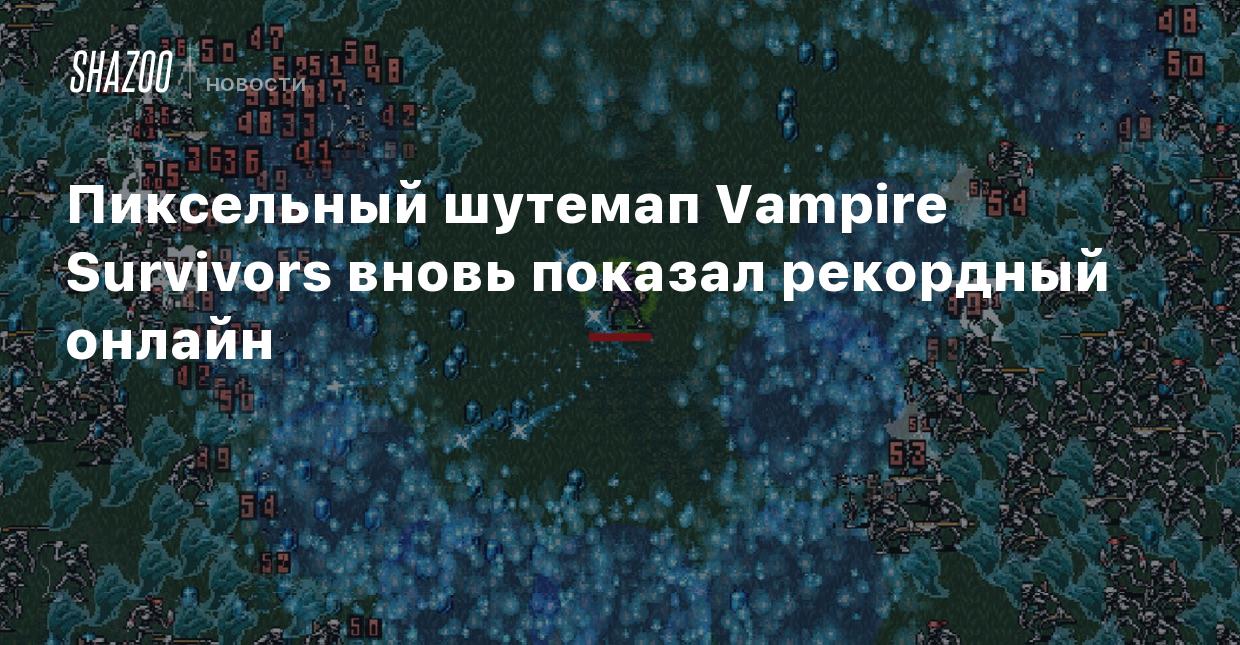 Пиксельный шутемап Vampire Survivors вновь показал рекордный онлайн - Shazoo