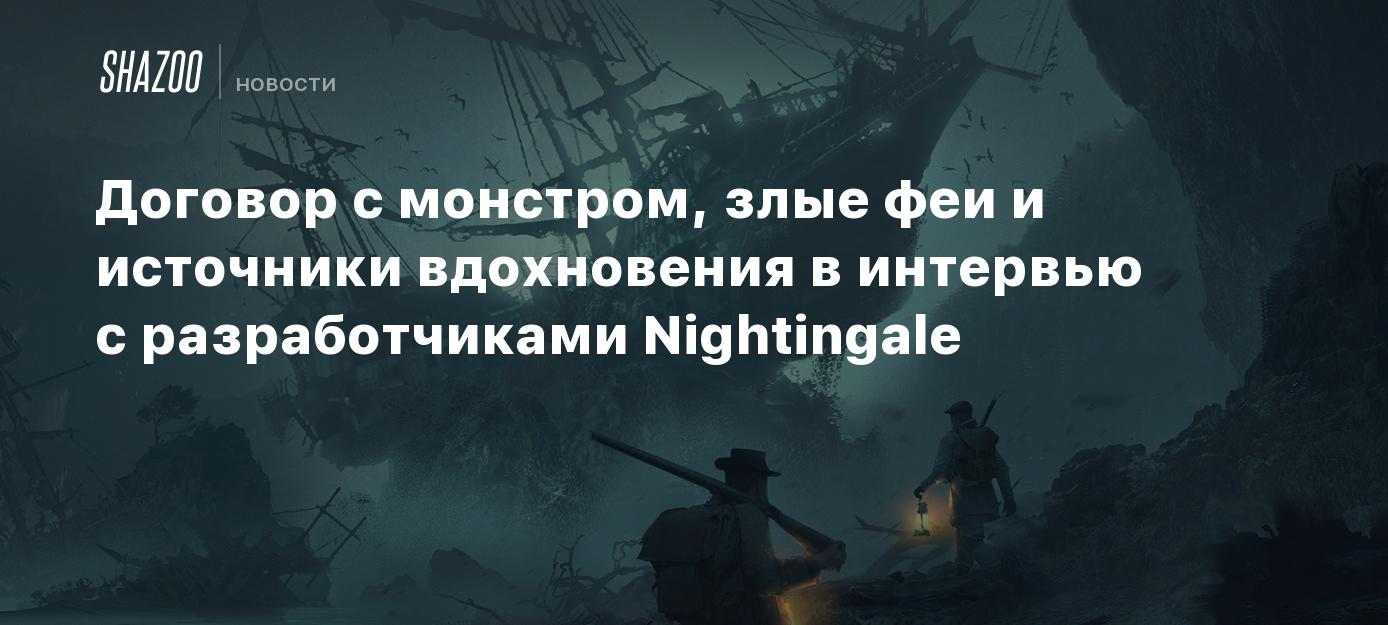 Договор с монстром, злые феи и источники вдохновения в интервью с  разработчиками Nightingale - Shazoo