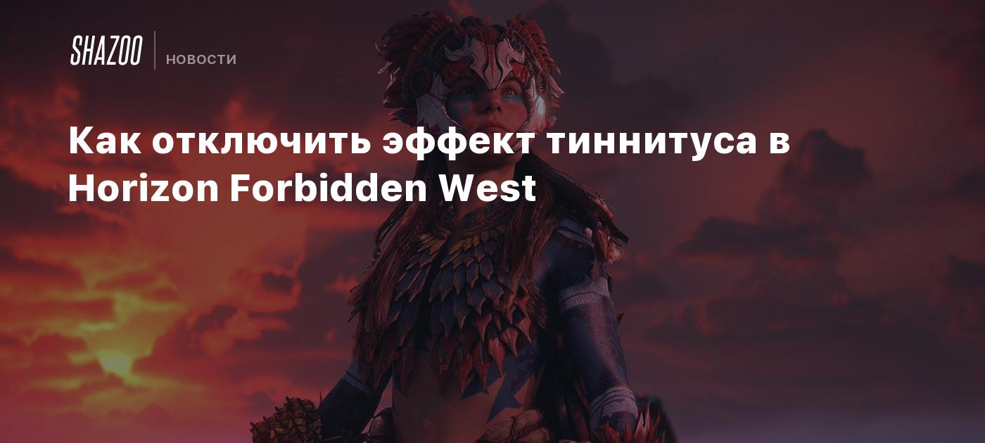 Как отключить эффект тиннитуса в Horizon Forbidden West - Shazoo