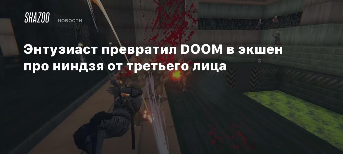 Энтузиаст превратил DOOM в экшен про ниндзя от третьего лица - Shazoo