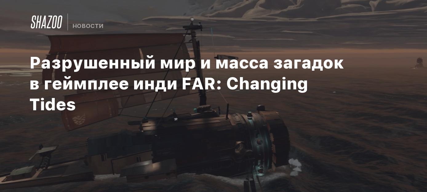 Разрушенный мир и масса загадок в геймплее инди FAR: Changing Tides - Shazoo