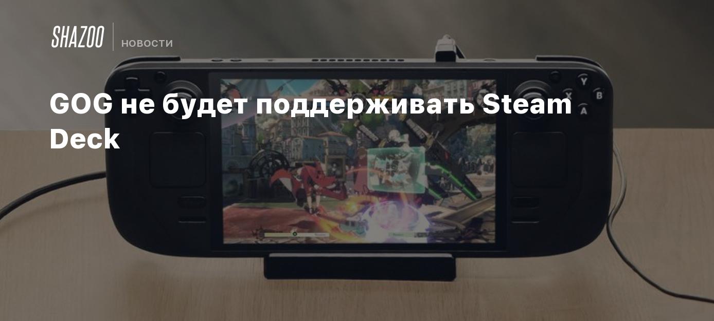 GOG не будет поддерживать Steam Deck - Shazoo