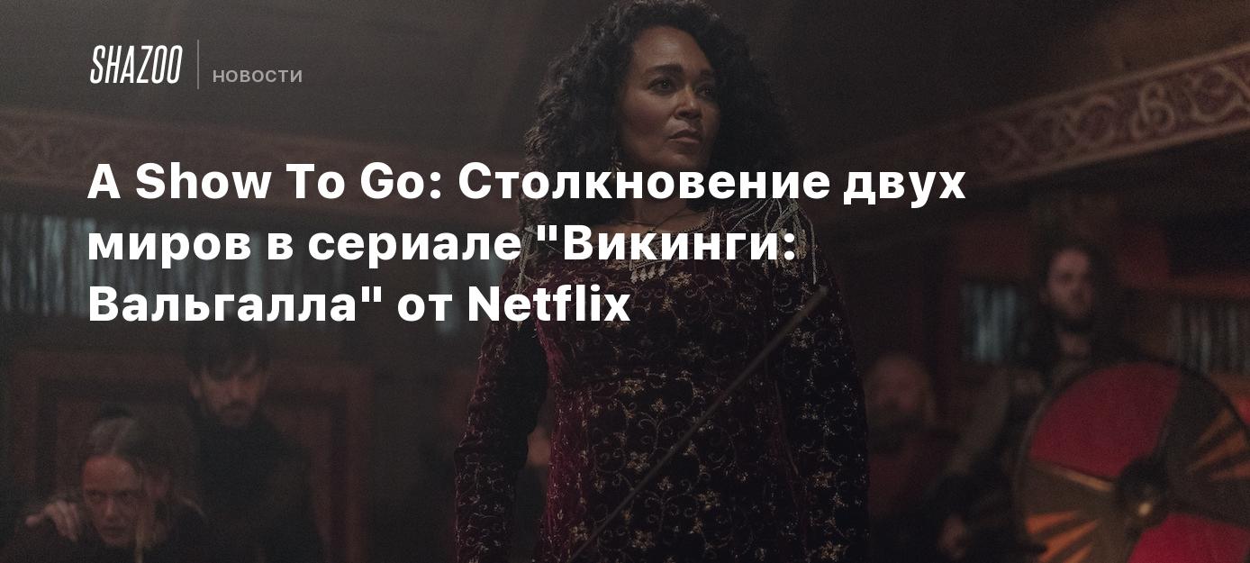 A Show To Go: Столкновение двух миров в сериале 