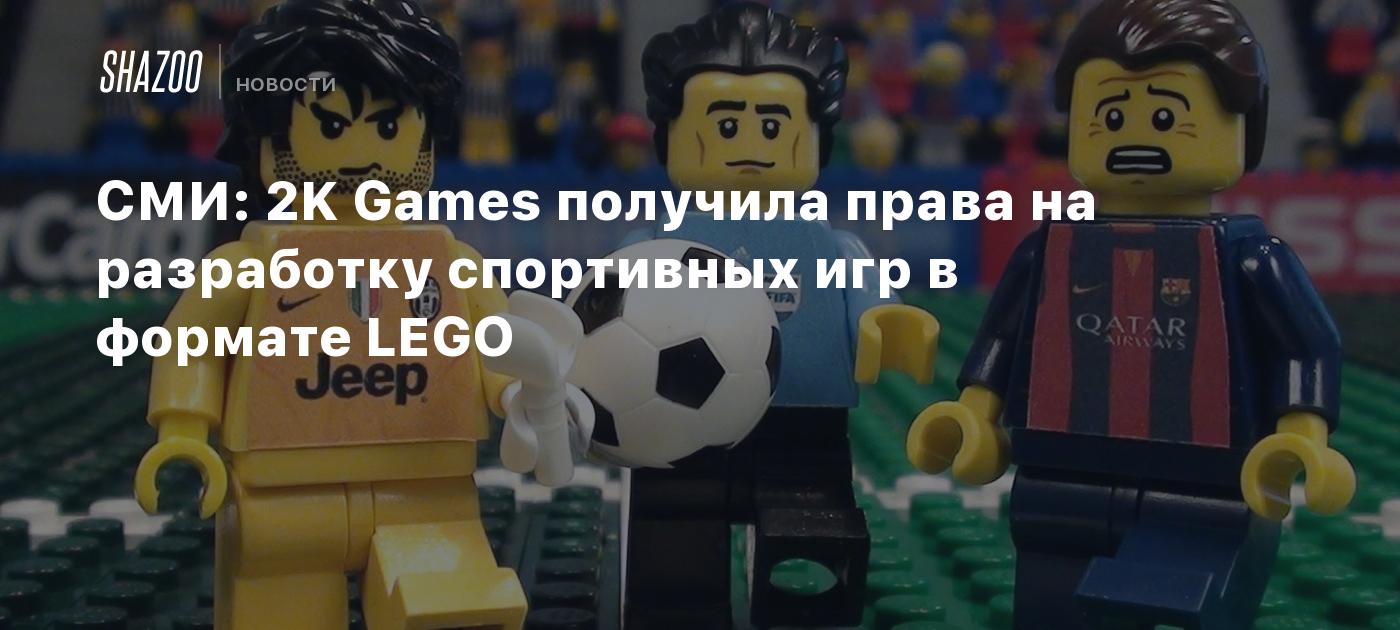 СМИ: 2K Games получила права на разработку спортивных игр в формате LEGO -  Shazoo