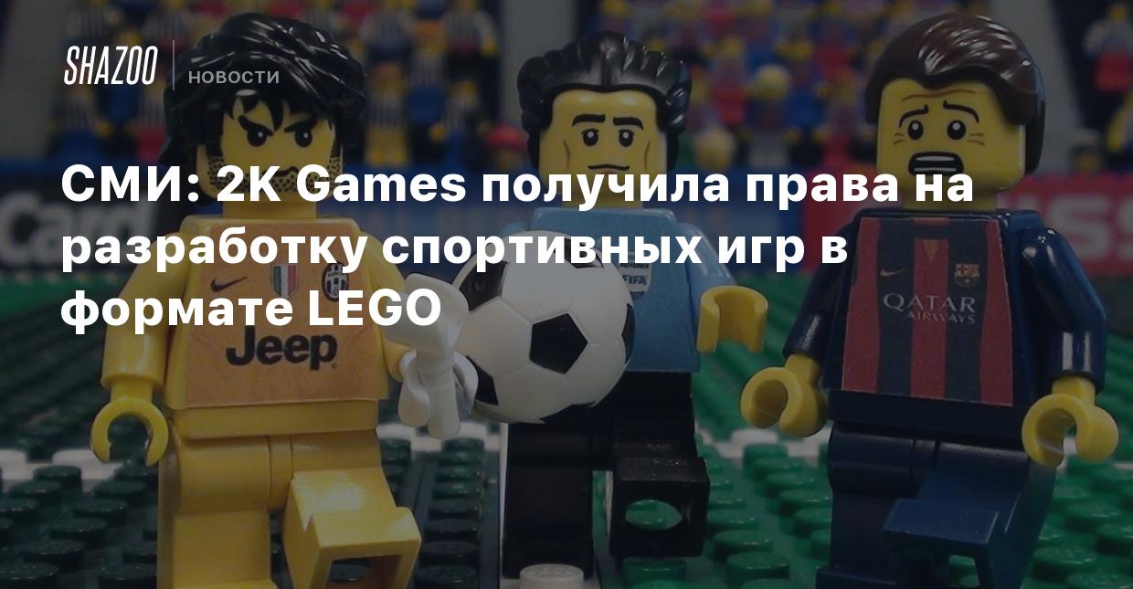 СМИ: 2K Games получила права на разработку спортивных игр в формате LEGO -  Shazoo