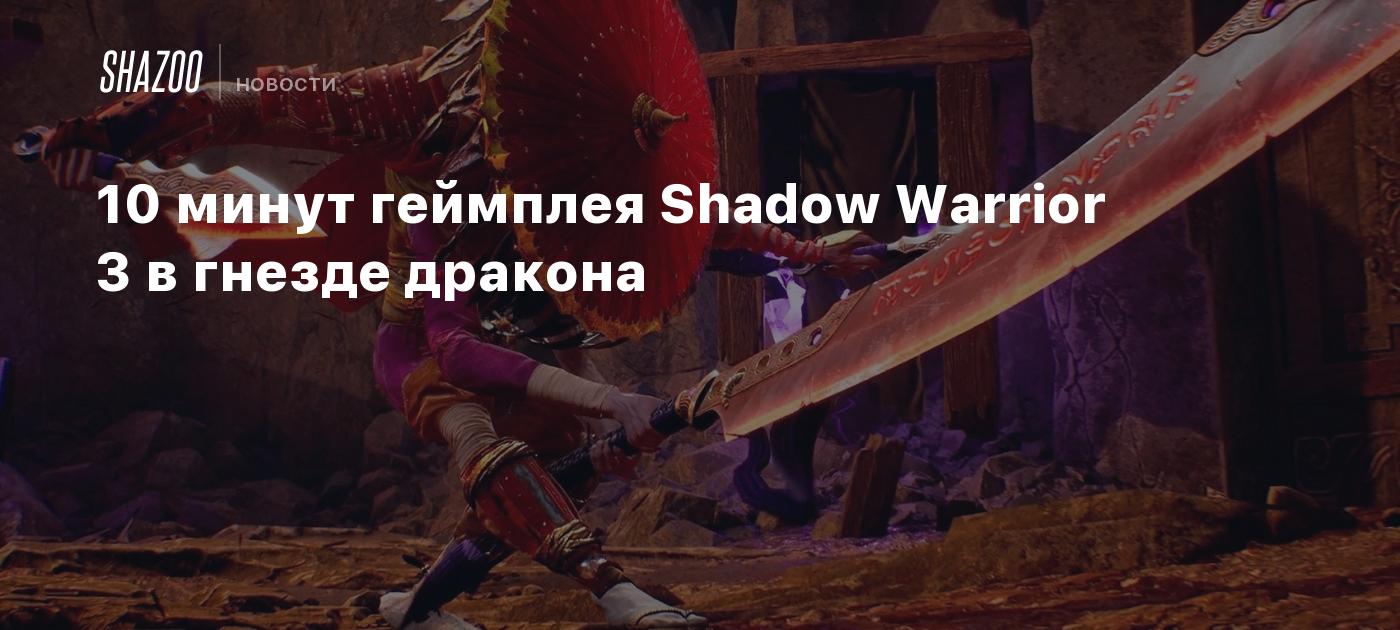 10 минут геймплея Shadow Warrior 3 в гнезде дракона - Shazoo