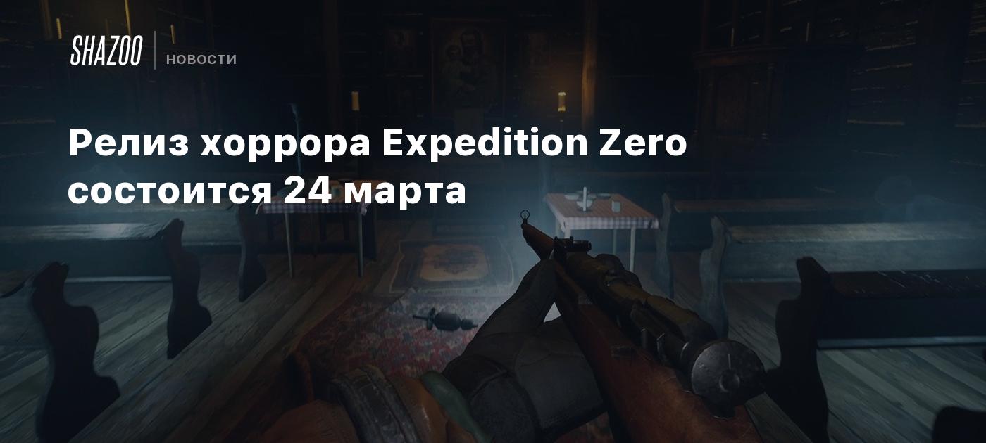 Релиз хоррора Expedition Zero состоится 24 марта - Shazoo