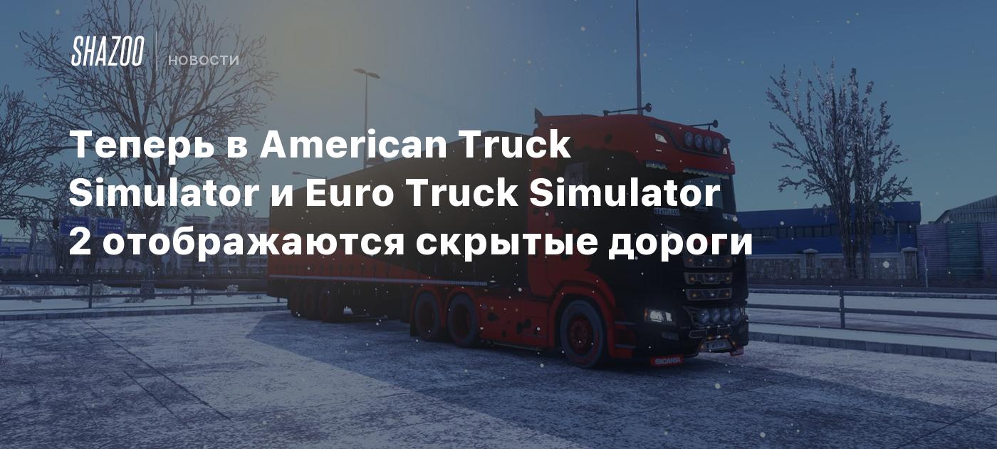 Теперь в American Truck Simulator и Euro Truck Simulator 2 отображаются  скрытые дороги - Shazoo