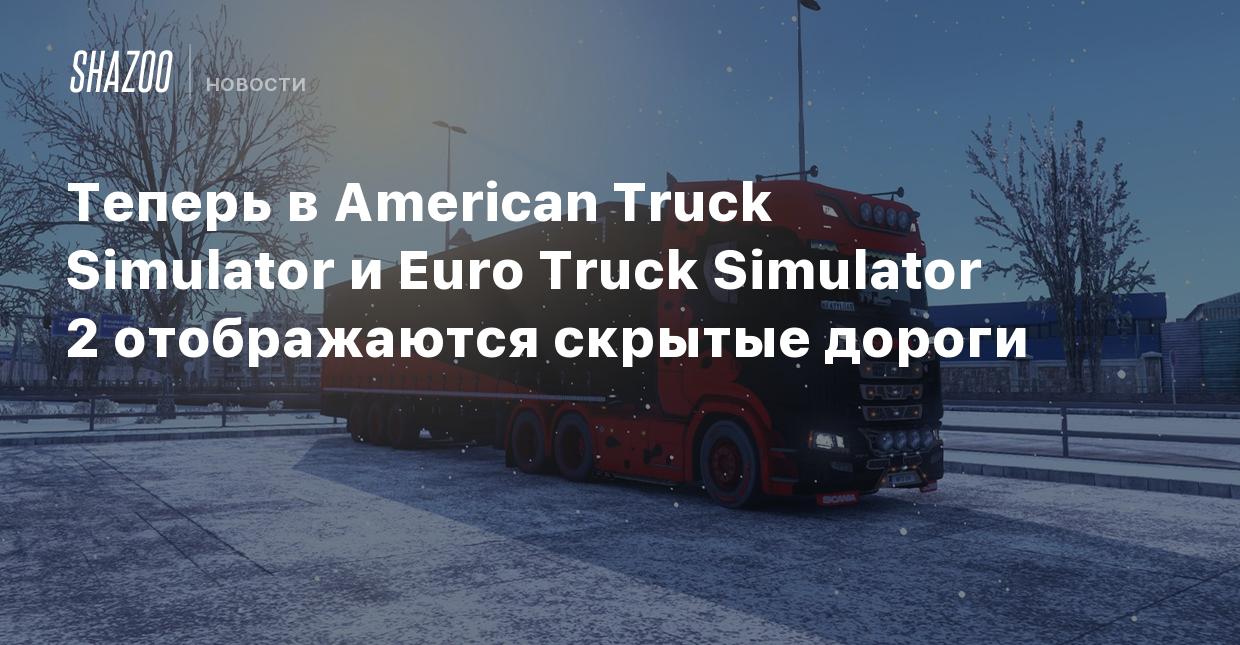 Теперь в American Truck Simulator и Euro Truck Simulator 2 отображаются  скрытые дороги - Shazoo