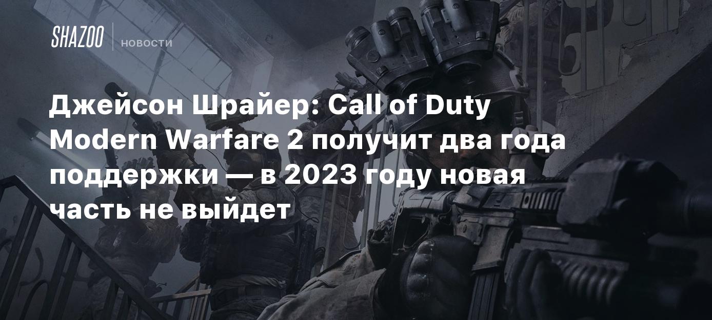 Джейсон Шрайер: Call of Duty Modern Warfare 2 получит два года поддержки —  в 2023 году новая часть не выйдет - Shazoo