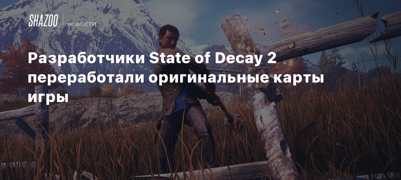 Разработчики State of Decay 2 переработали оригинальные карты игры - Shazoo