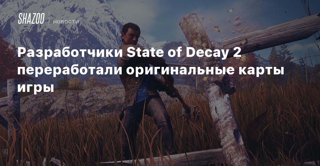 Разработчики State of Decay 2 переработали оригинальные карты игры - Shazoo