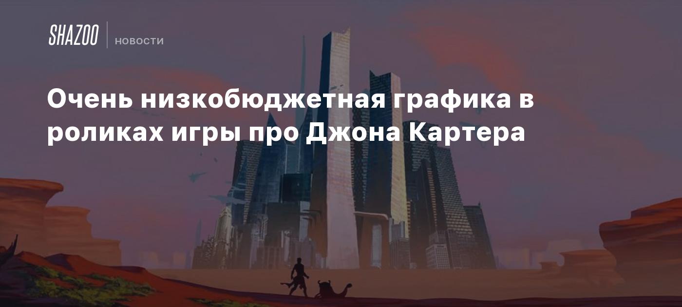 Очень низкобюджетная графика в роликах игры про Джона Картера - Shazoo