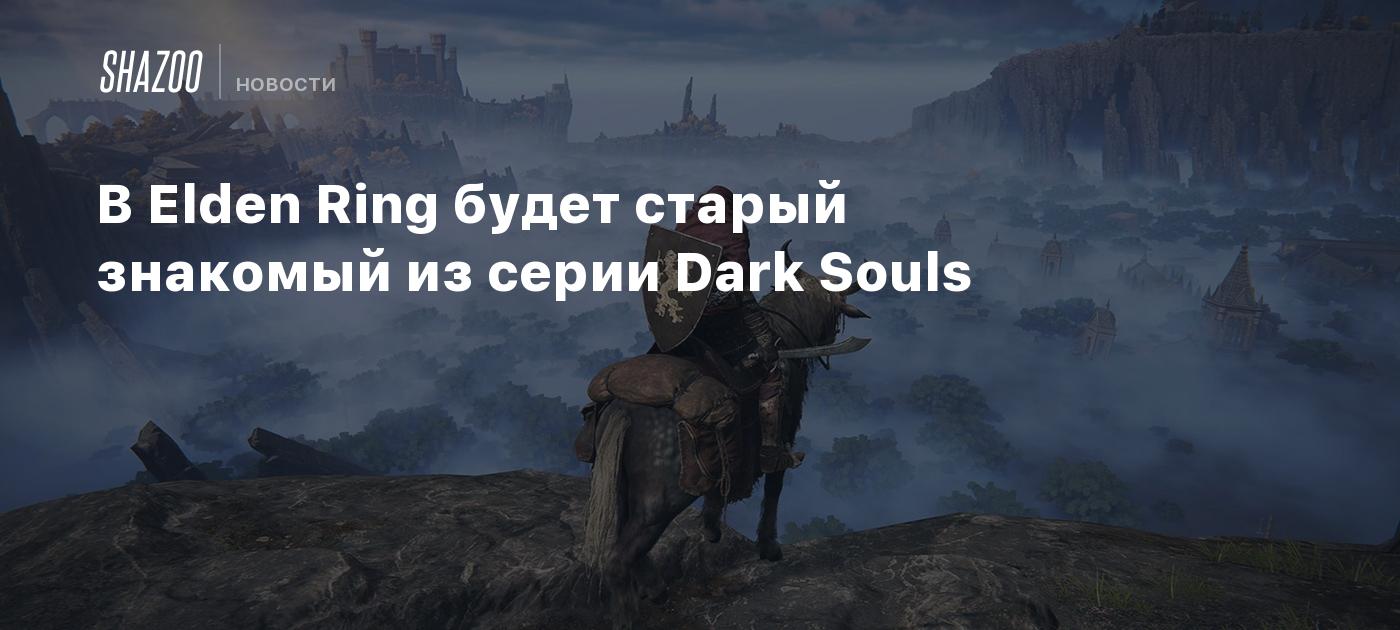 В Elden Ring будет старый знакомый из серии Dark Souls - Shazoo