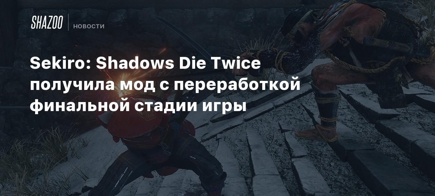 Sekiro: Shadows Die Twice получила мод с переработкой финальной стадии игры  - Shazoo