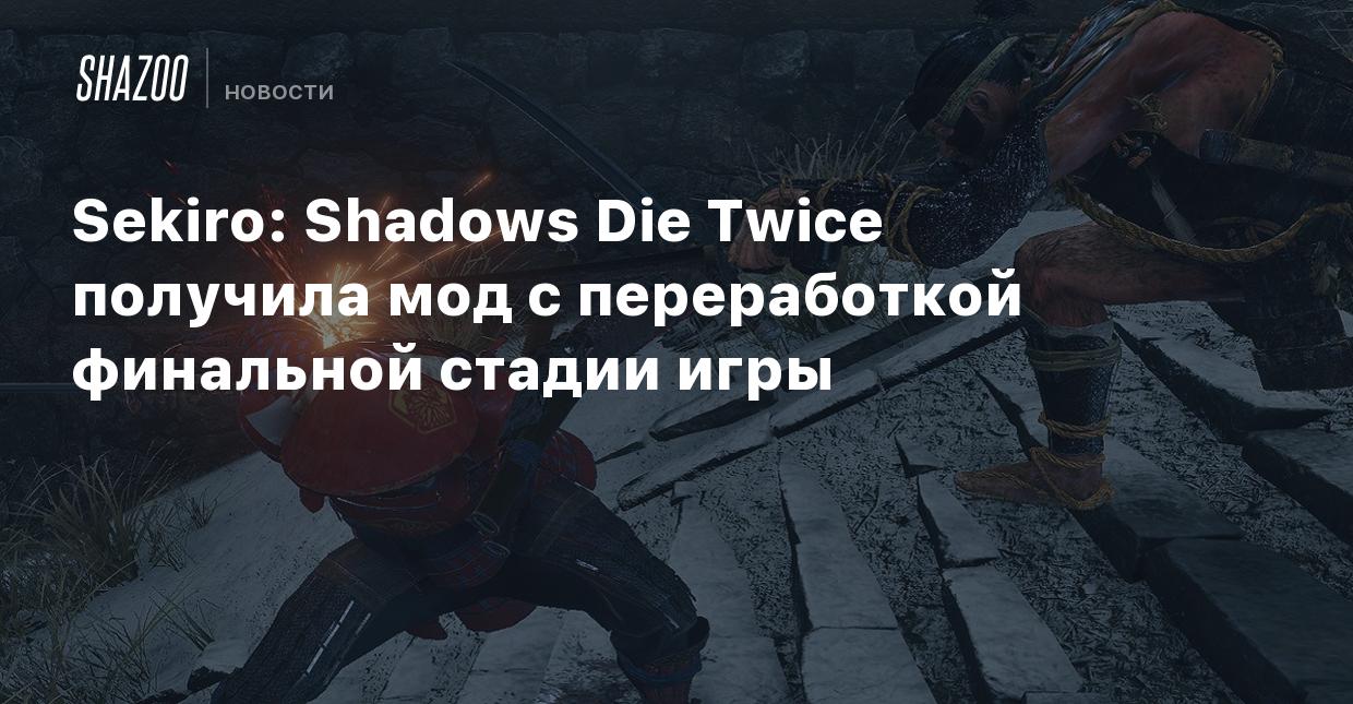 Sekiro: Shadows Die Twice получила мод с переработкой финальной стадии игры  - Shazoo