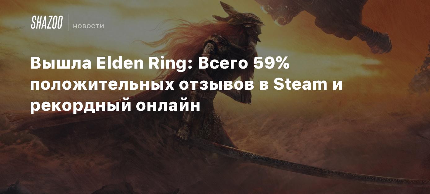 Вышла Elden Ring: Всего 59% положительных отзывов в Steam и рекордный  онлайн - Shazoo