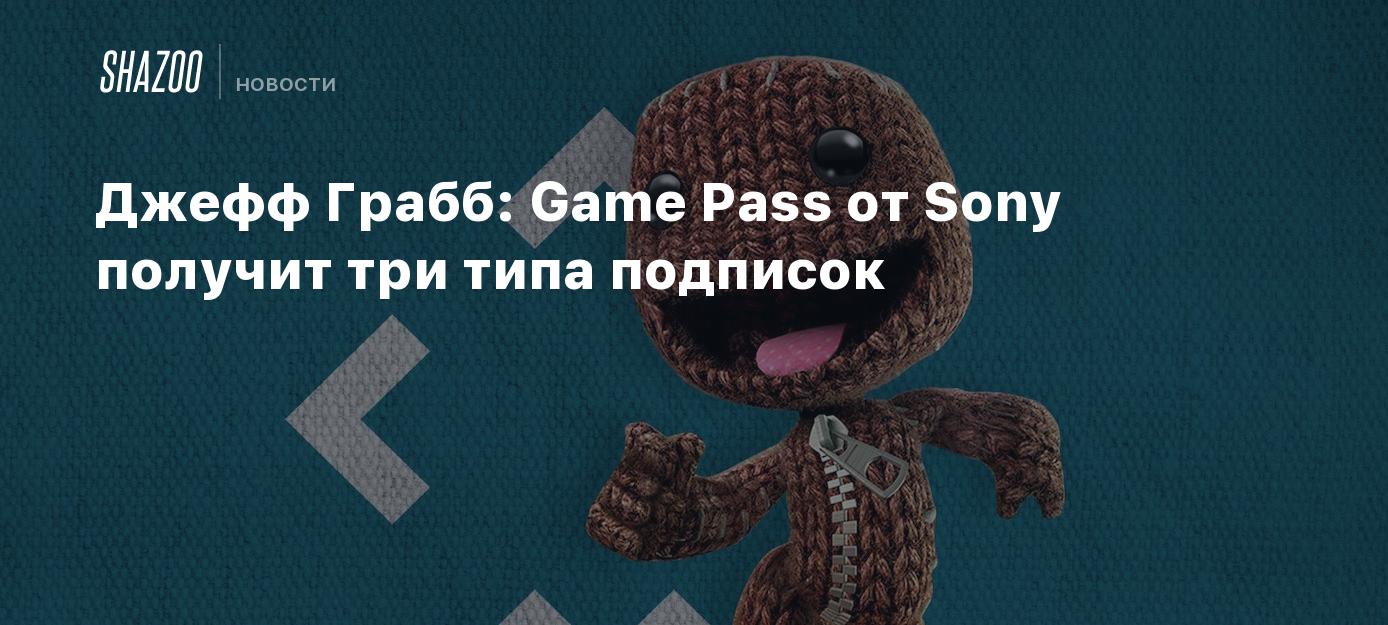 Джефф Грабб: Game Pass от Sony получит три типа подписок - Shazoo