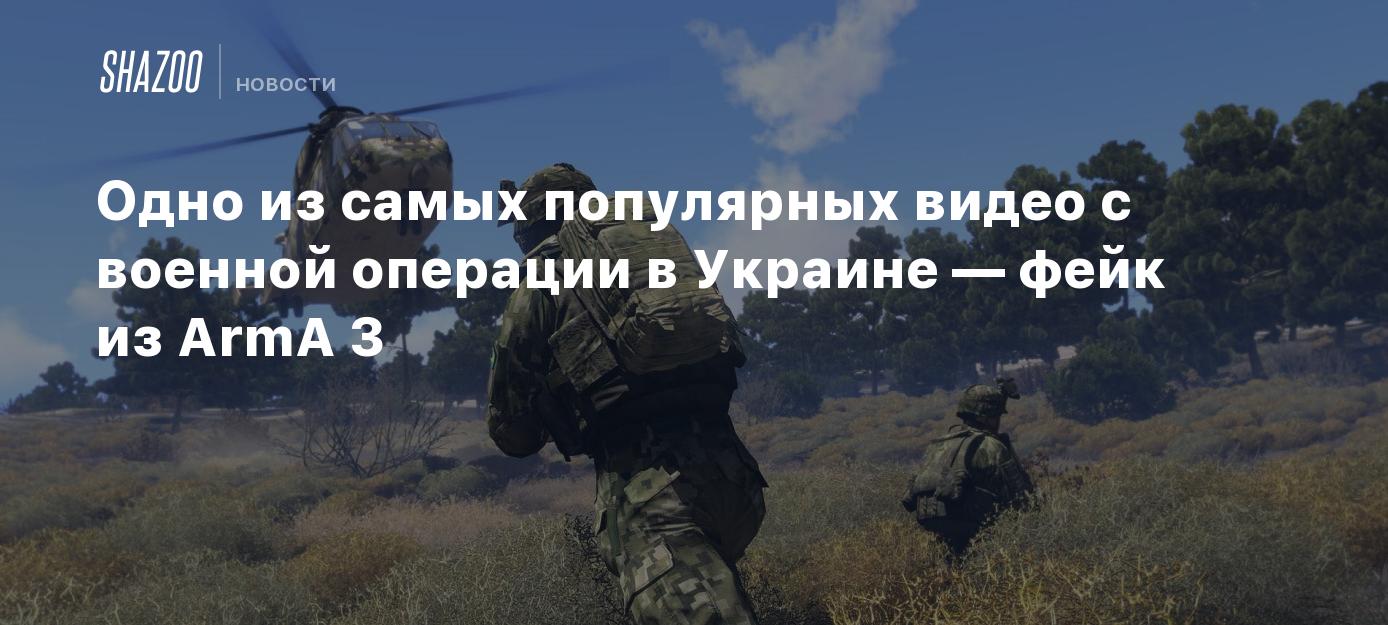 Одно из самых популярных видео с военной операции в Украине — фейк из ArmA  3 - Shazoo