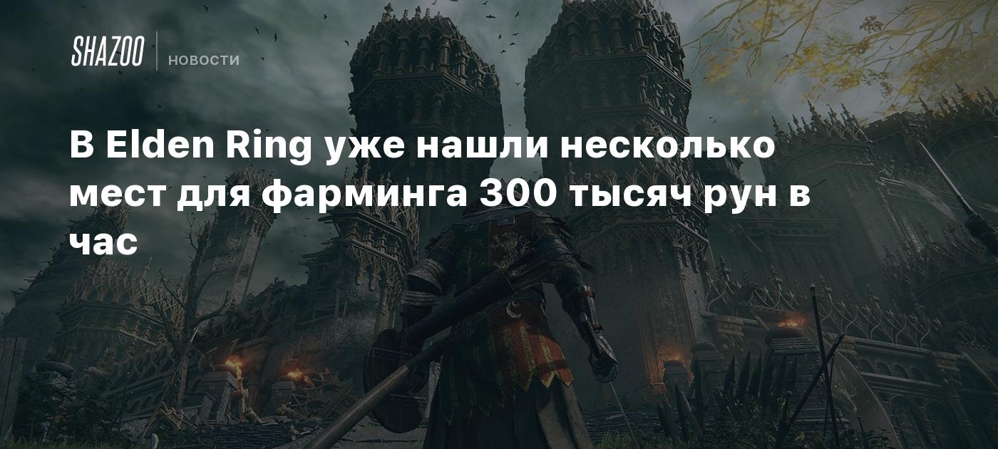 В Elden Ring уже нашли несколько мест для фарминга до 300 тысяч рун в час -  Shazoo