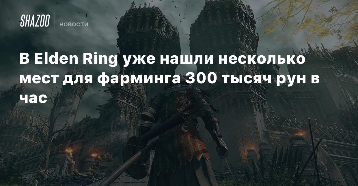 В Elden Ring уже нашли несколько мест для фарминга до 300 тысяч рун в час -  Shazoo