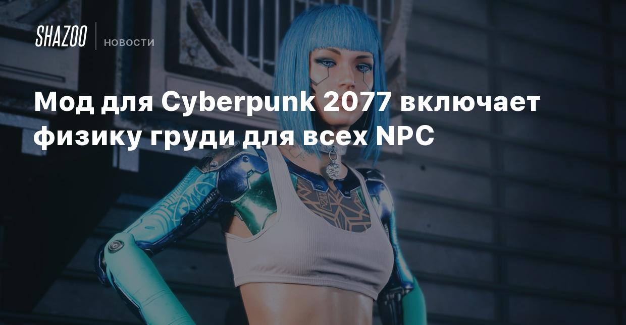 Мод для Cyberpunk 2077 включает физику груди для всех NPC - Shazoo