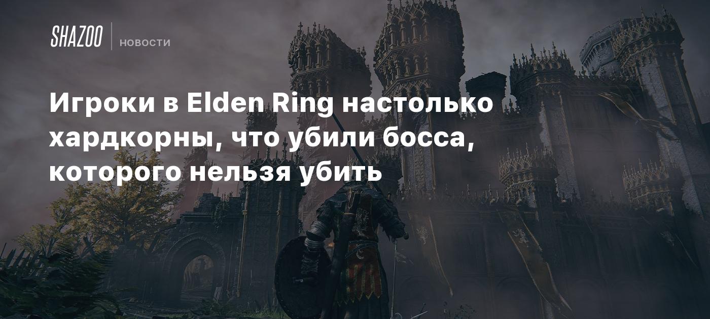 Игроки в Elden Ring настолько хардкорны, что убили босса, которого не  должны убивать - Shazoo